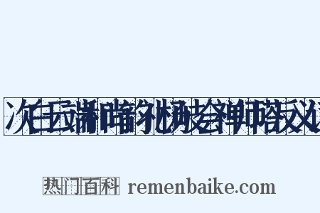 次白云端和尚韵礼杨岐会禅师塔反义词是什么意思的图片